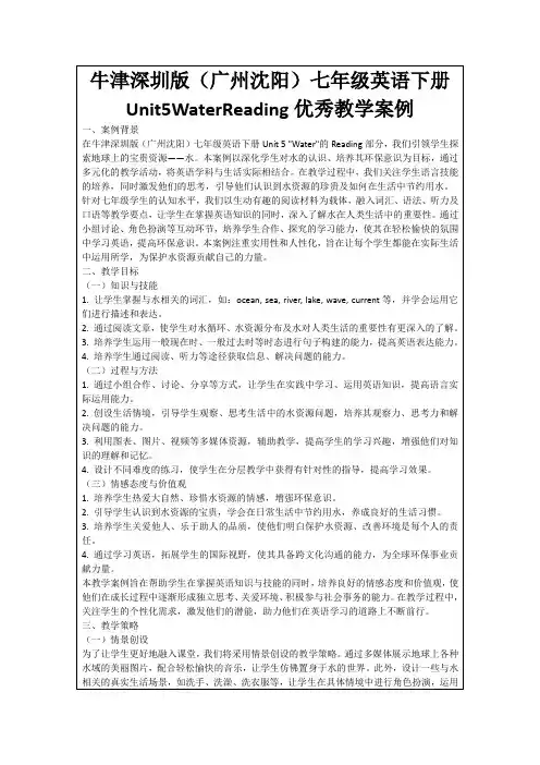 牛津深圳版(广州沈阳)七年级英语下册Unit5WaterReading优秀教学案例