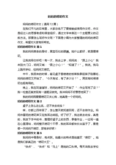 妈妈的唠叨作文（通用72篇）