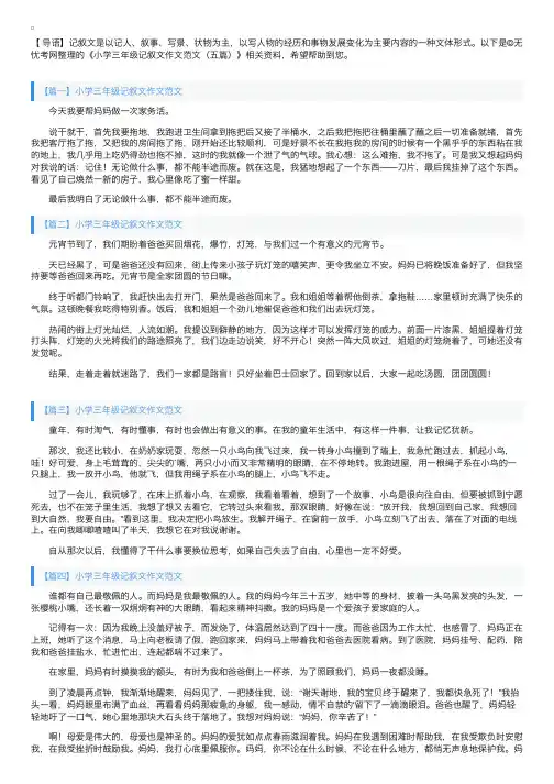 小学三年级记叙文作文范文（五篇）