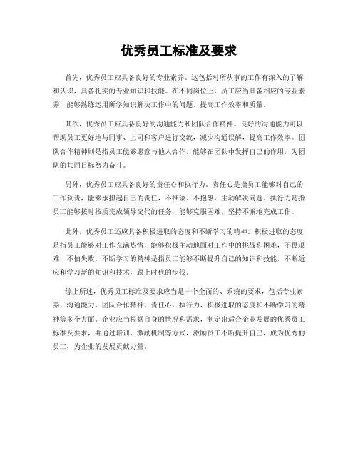 优秀员工标准及要求