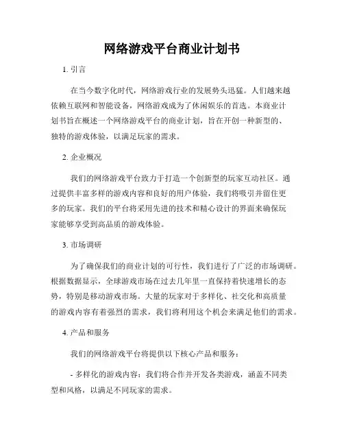 网络游戏平台商业计划书