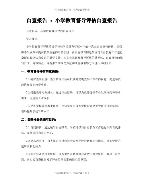 自查报告 ：小学教育督导评估自查报告