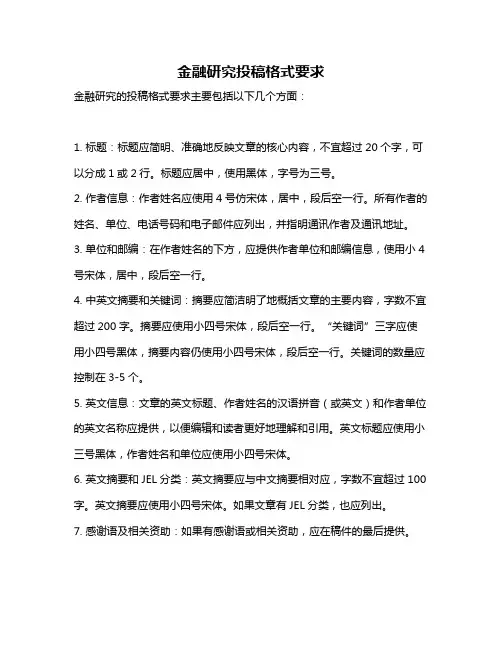 金融研究投稿格式要求