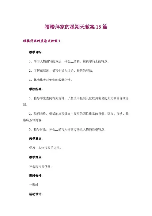 福楼拜家的星期天教案15篇