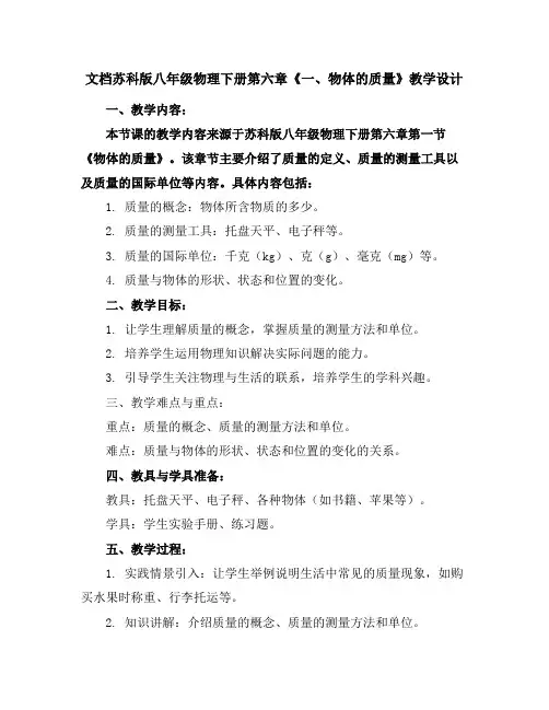 苏科版八年级物理下册第六章《一、物体的质量》教学设计