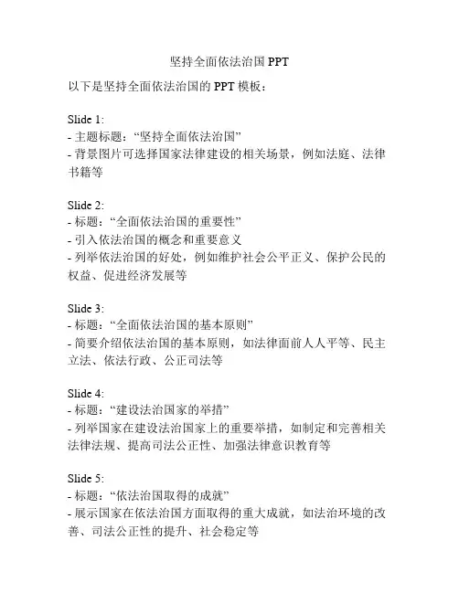 坚持全面依法治国PPT