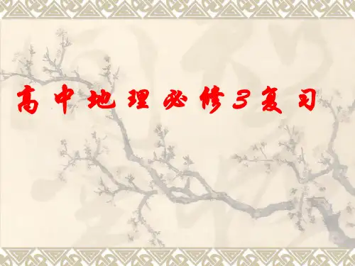 高中地理必修3复习ppt 苏教版