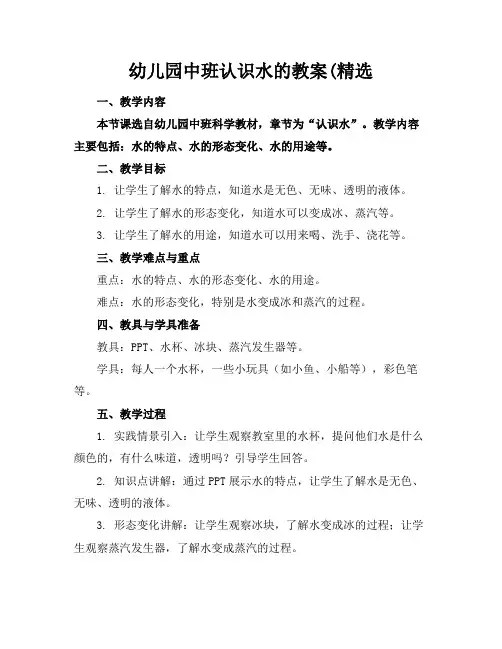 幼儿园中班认识水的教案(精选