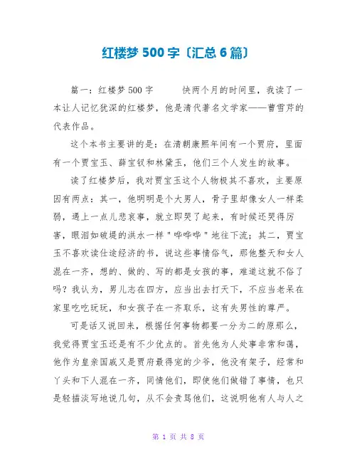 红楼梦读后感500字(汇总6篇)