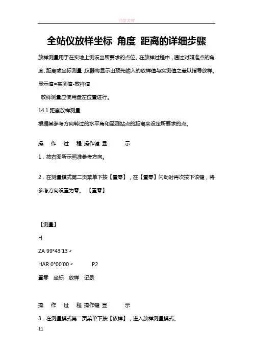 全站仪放样坐标角度距离的详细步骤