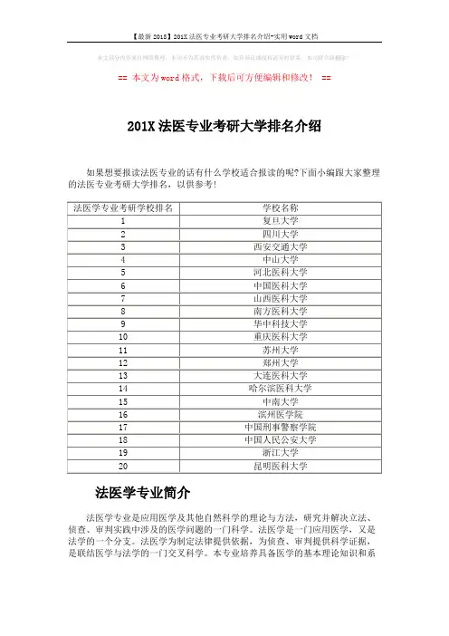 【最新2018】201X法医专业考研大学排名介绍-实用word文档 (2页)
