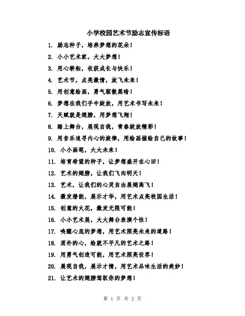 小学校园艺术节励志宣传标语