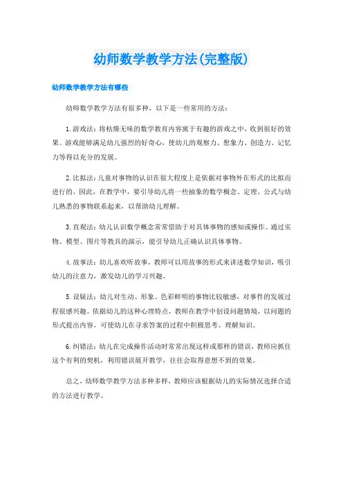 幼师数学教学方法(完整版)