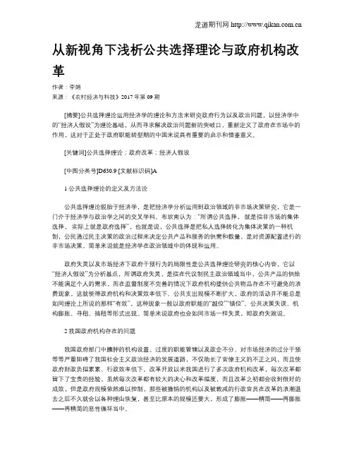 从新视角下浅析公共选择理论与政府机构改革