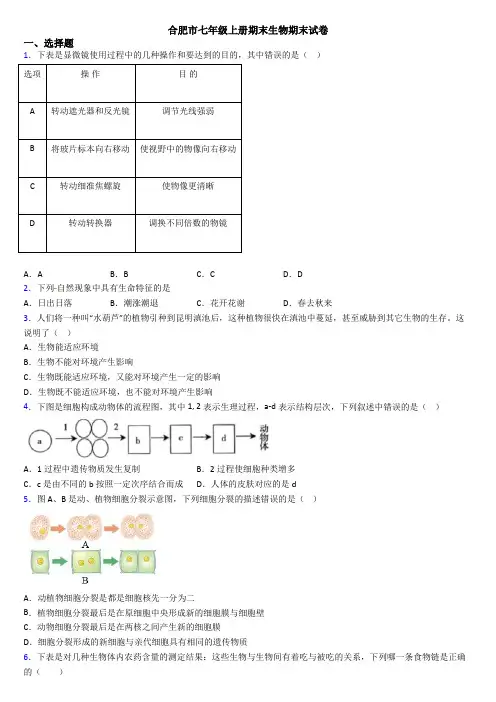 合肥市七年级上册期末生物期末试卷