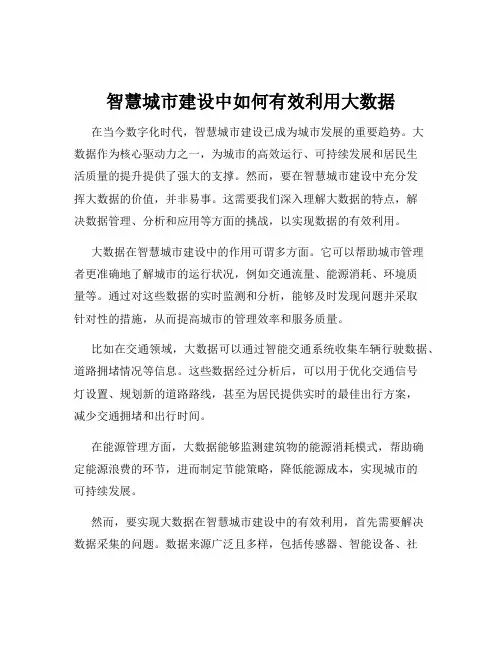 智慧城市建设中如何有效利用大数据