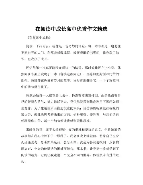 在阅读中成长高中优秀作文精选