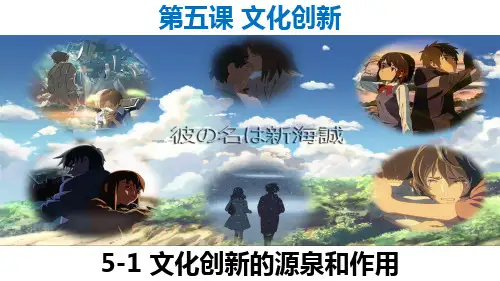 人教版 高中政治 必修3 文化生活 5-1 文化创新的源泉和作用