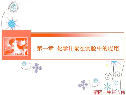 1-1第一节-物质的量-气体摩尔体积PPT课件