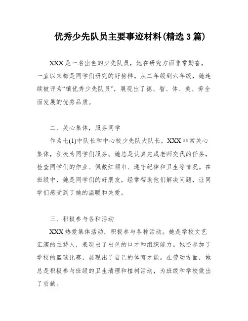 优秀少先队员主要事迹材料(精选3篇)