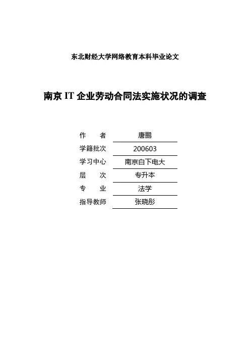 南京IT企业劳动合同法实施状况的调查