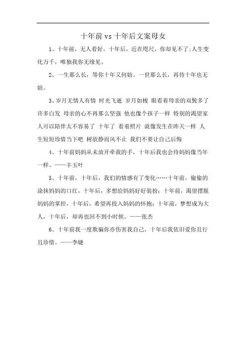 十年前vs十年后文案母女