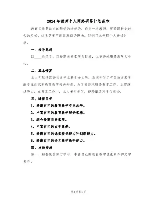 2024年教师个人网络研修计划范本(二篇)