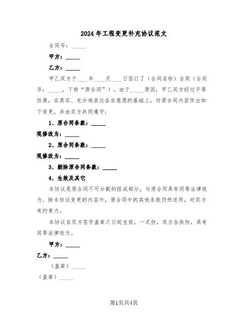 2024年工程变更补充协议范文（二篇）