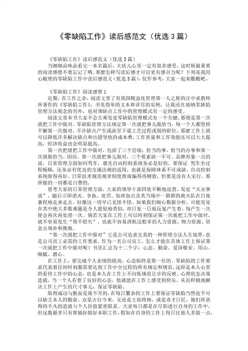 《零缺陷工作》读后感范文(优选3篇)