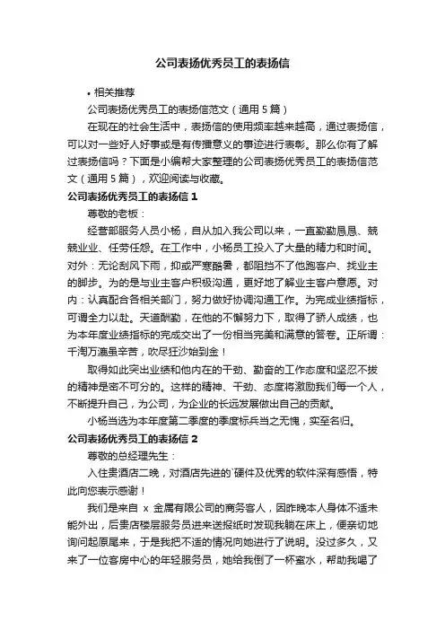 公司表扬优秀员工的表扬信