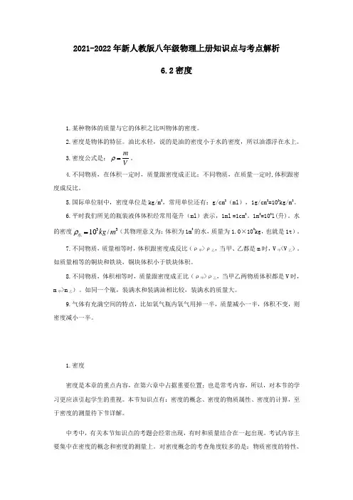 2021-2022年新人教版八年级物理上册知识点与考点解析6-2密度