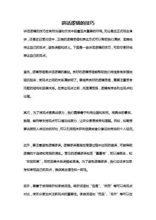 讲话逻辑的技巧