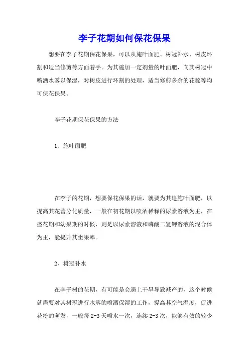 李子花期如何保花保果