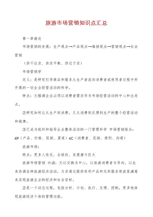 旅游市场营销知识点汇总