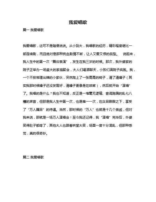 作文《我爱唱歌》