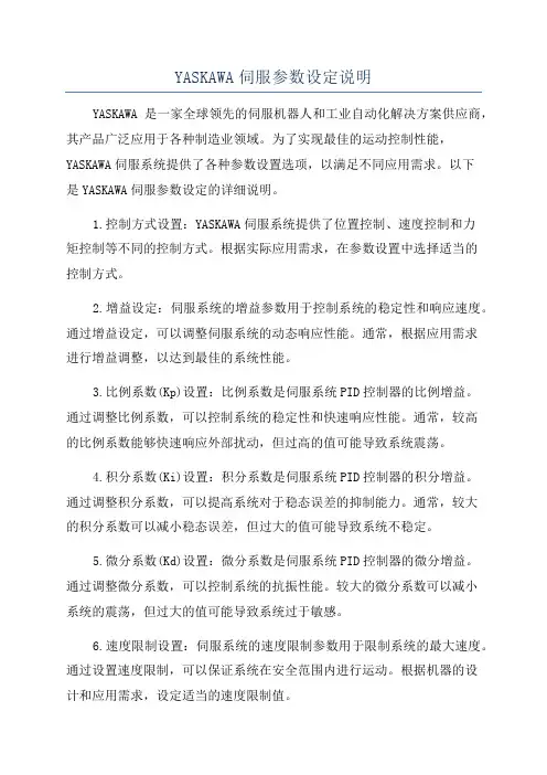 YASKAWA伺服参数设定说明