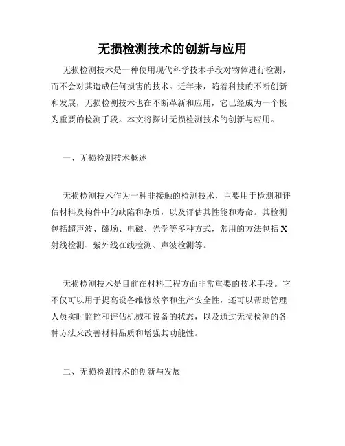 无损检测技术的创新与应用