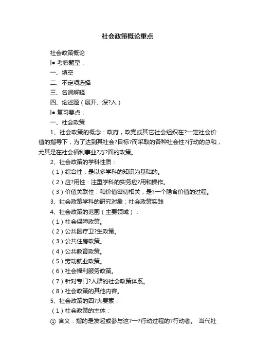 社会政策概论重点