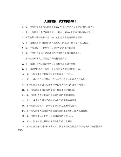人生的第一次的感悟句子