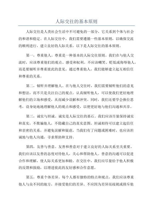 人际交往的基本原则