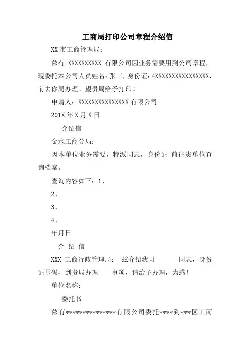 工商局打印公司章程介绍信
