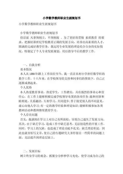 小学数学教师职业生涯规划书（范本）