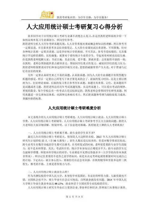 人大应用统计硕士考研复习心得分析