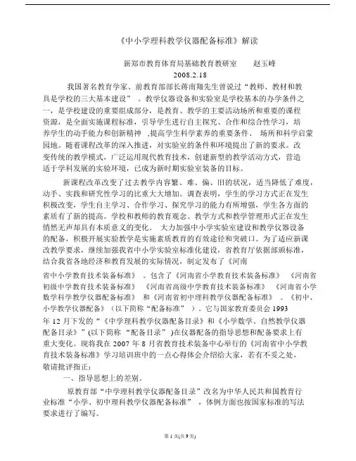 仪器标准中小学理科教学仪器配备标准解读.docx