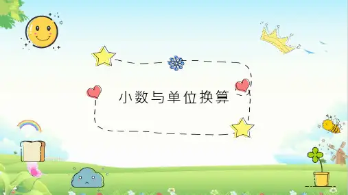 四年级数学下册课件-4.4 小数与单位换算3-人教版