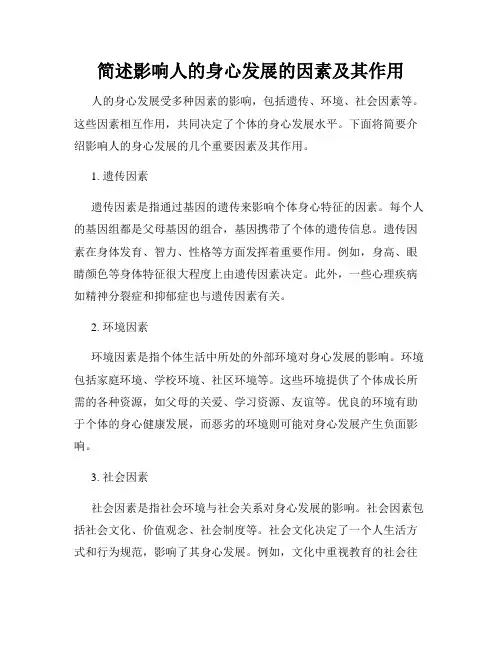 简述影响人的身心发展的因素及其作用