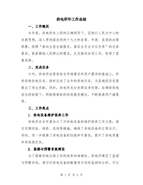 供电所年工作总结