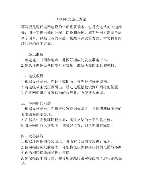 环网柜的施工方案
