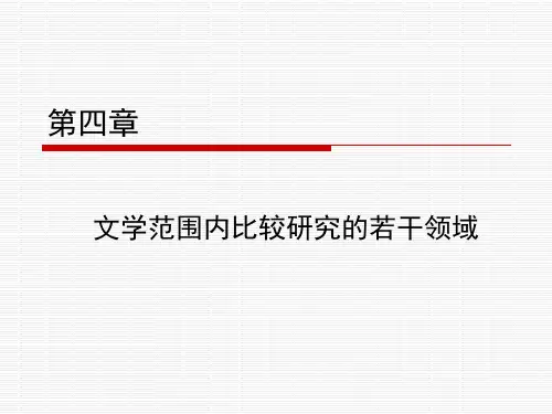 比较文学-第四章 文学范围内比较研究的若干领域