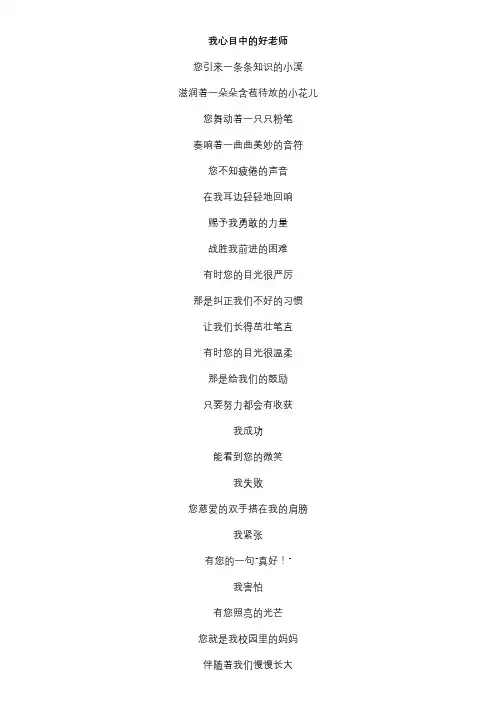 小学生 我心目中的好老师 诗歌